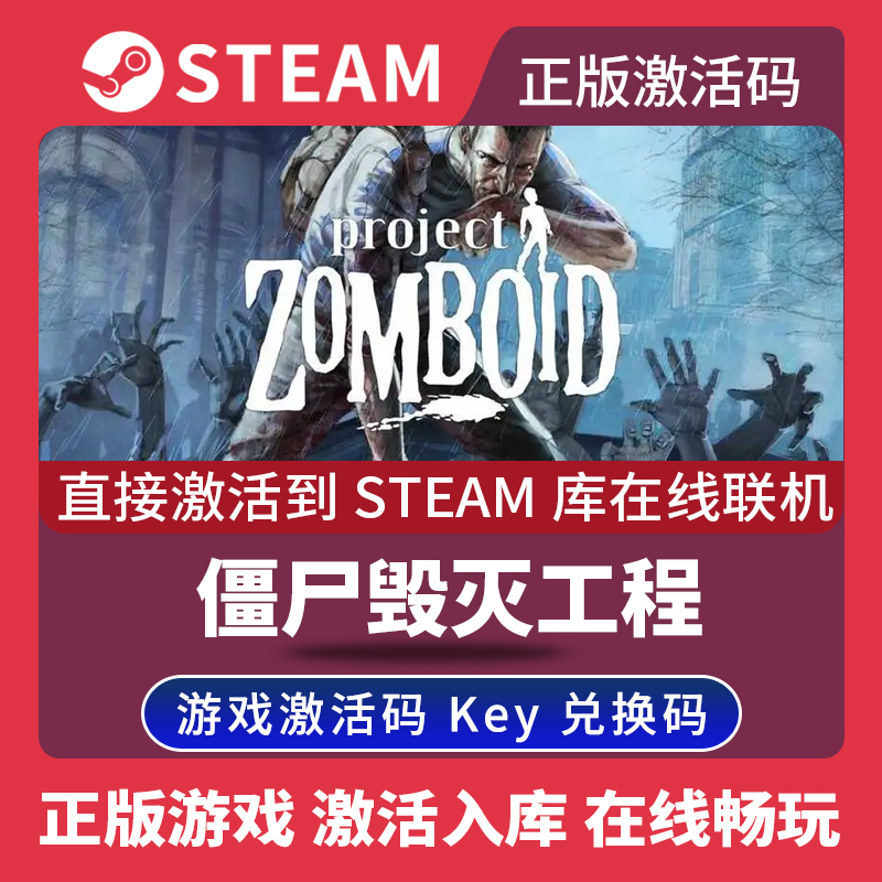Steam正版僵尸毁灭工程激活码CDKEY在线联机国区全球区Project Zomboid电脑PC中文游戏