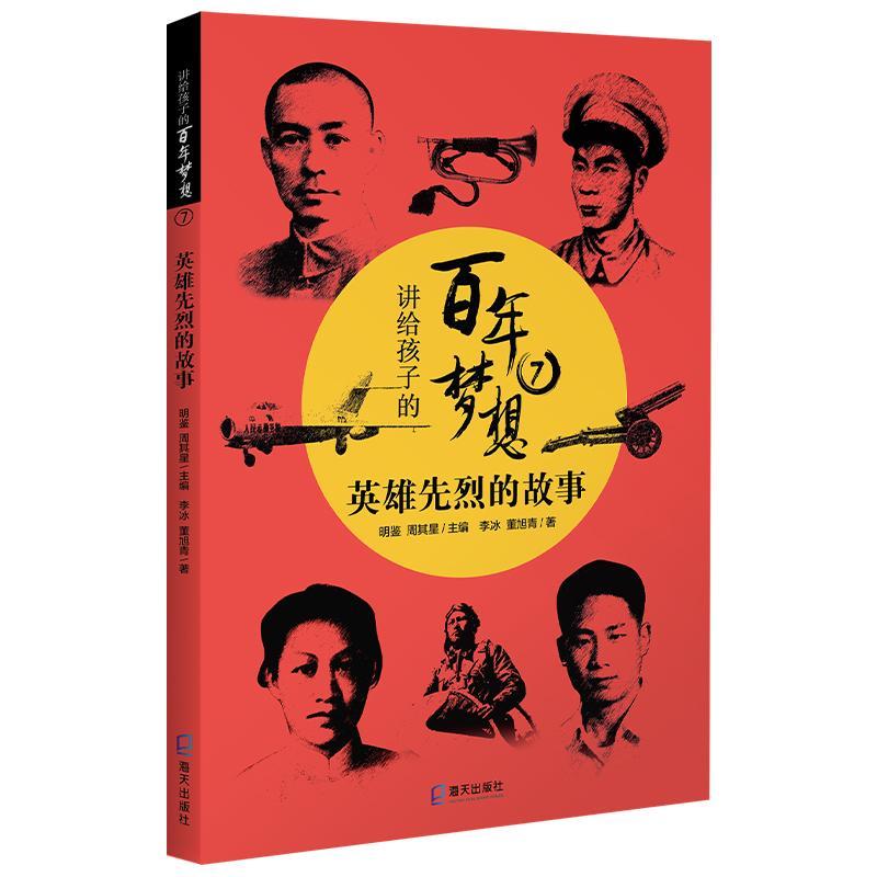 讲给孩子的梦想(7英雄先烈的故事) 书 明鉴英雄生事迹中国现代岁传记书籍