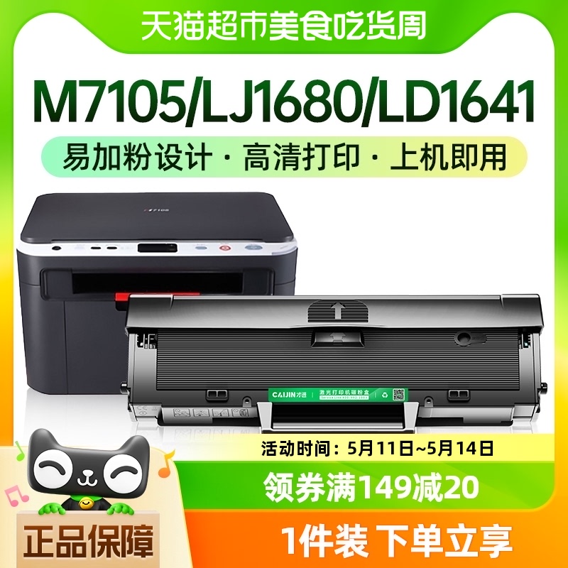 才进联想m7105硒鼓LJ1680打印机墨盒LD1641易加粉晒鼓LD1640H碳粉