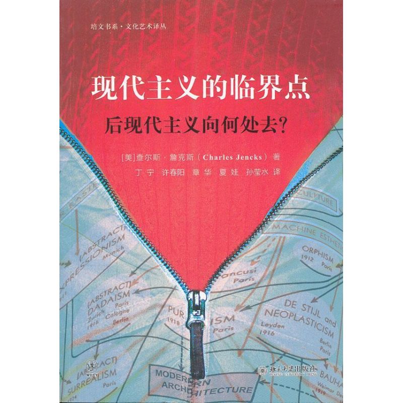 正版书籍 现代主义的临界点：后现代主义向何处去? (美)查尔斯·詹克斯北京大学出版社9787301178508