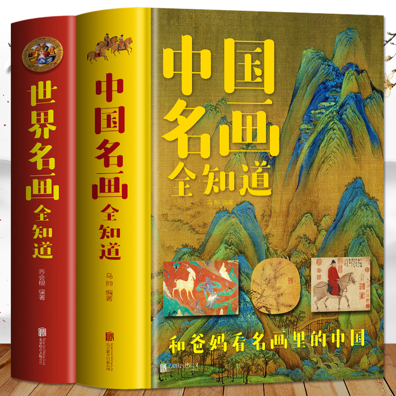 正版全2册 中国名画全知道+世界名画全知道 文名画档案 绘画知识艺术 和爸妈看名画里的世界名画里的中国 中西方世界名画艺术赏析