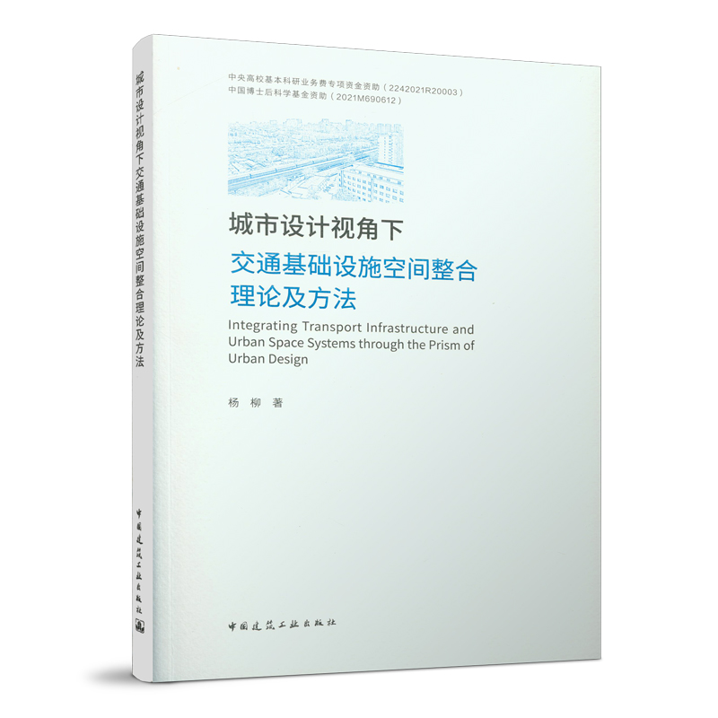 城市设计视角下交通基础设施空间整合理论及方法 系统内部的使用人群以及外部的自然环境系统 杨柳 著 中国建筑工业出版社