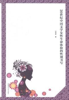 正版 20世纪中国文学女命体验的书写 刘艳琳著 湖南师范大学出版社 9787564816179 R库