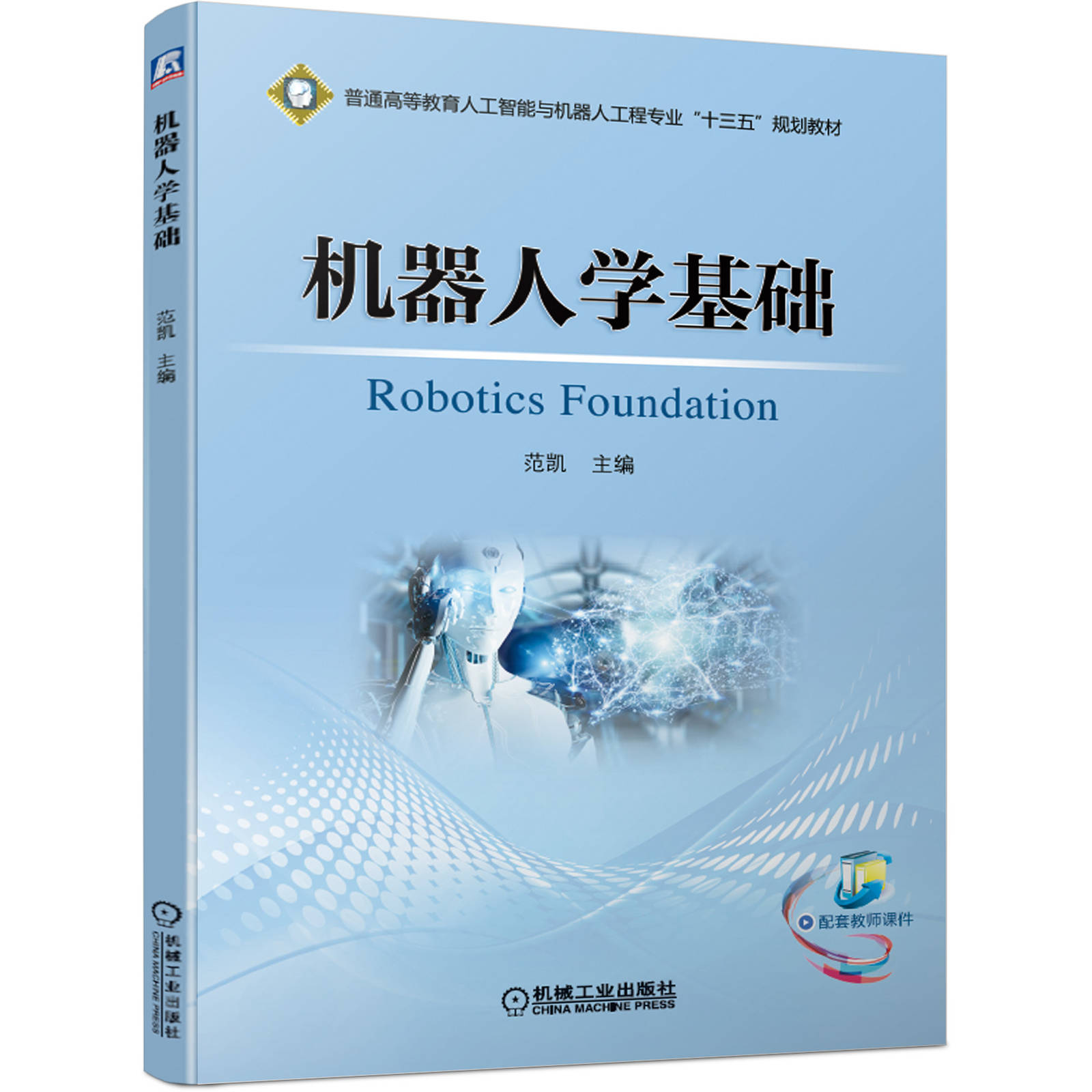 机器人学基础 范凯编著 高等教育十三五规划教材 机器人的构成与分类 机器人控制系统与控制方式 机器人传感器的要求与选择图书籍