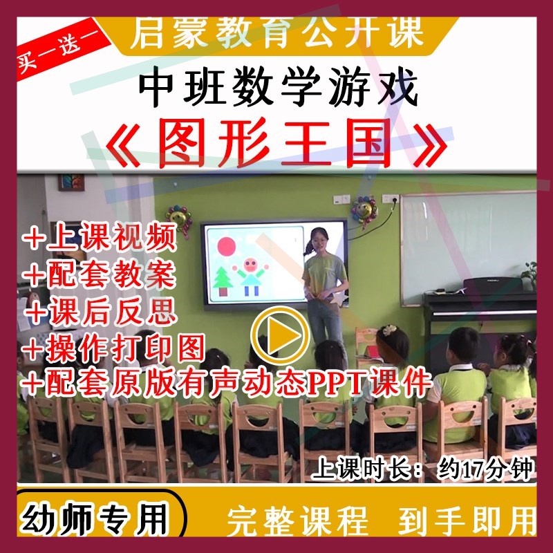 1幼儿园中班数学活动认识《图形王国》优质公开课视频教案课件PPT