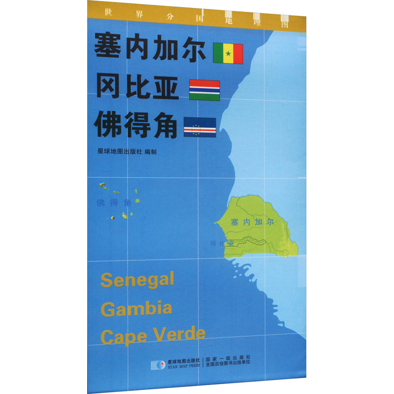 世界分国地理图 塞内加尔 冈比亚 佛得角：星球地图出版社 著 世界地图 文教 星球地图出版社 图书