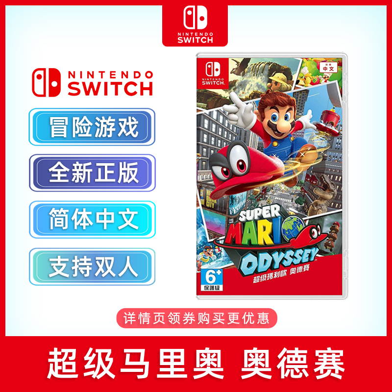 现货全新switch冒险游戏 超级马里奥 奥德赛 中文正版 ns游戏卡 马力欧奥德赛 支持双人