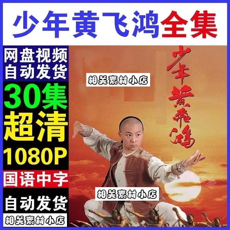 少年黄飞鸿电视剧释小龙版  电视剧宣传画30全 超清飚宣传画 画质