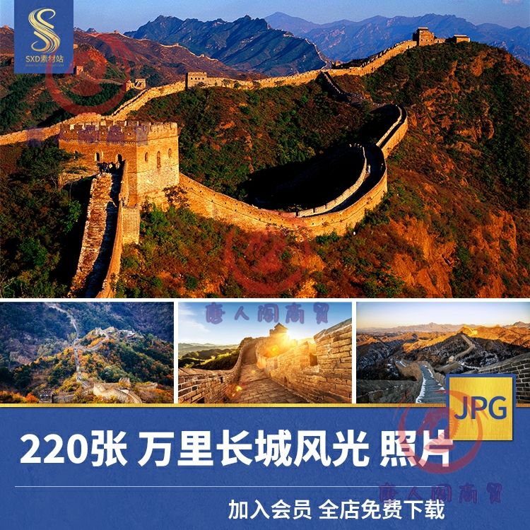 高清JPG素材万里长城风光图片北京八达岭著名旅游景点摄影金山岭