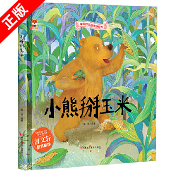 【书】（精装）中国传统故事好绘本：小熊掰玉米书籍
