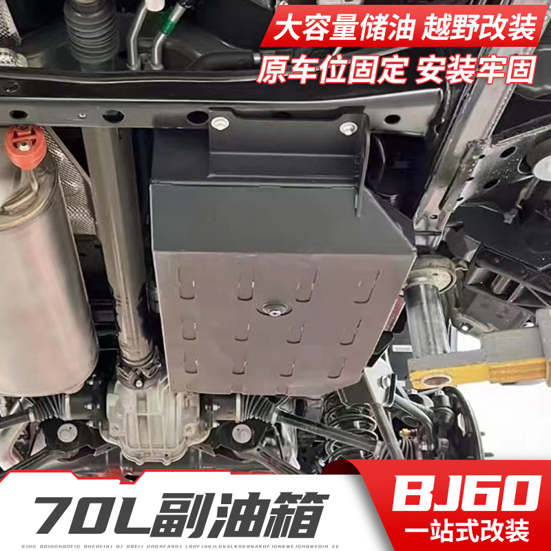 北京BJ60副油箱加大备用70L油箱底盘长途旅行越野改装专用配件