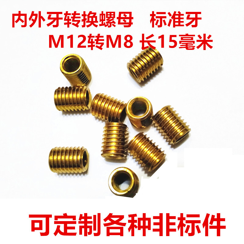 碳钢转换螺母 铁内外标准牙修复牙套螺套外牙M12*1.75转内M8*1.25
