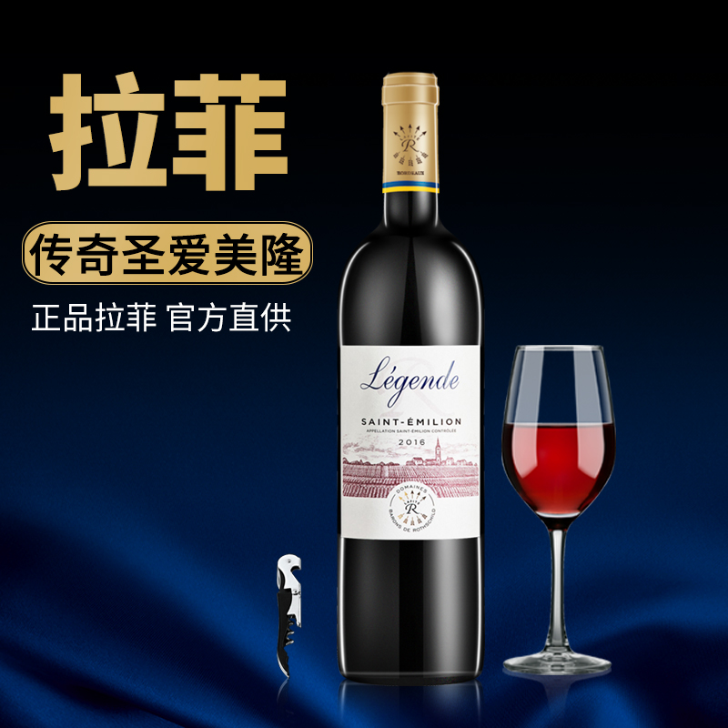 Lafite拉菲传奇圣爱美隆法国原瓶进口波尔多1支装干红葡萄酒750ml