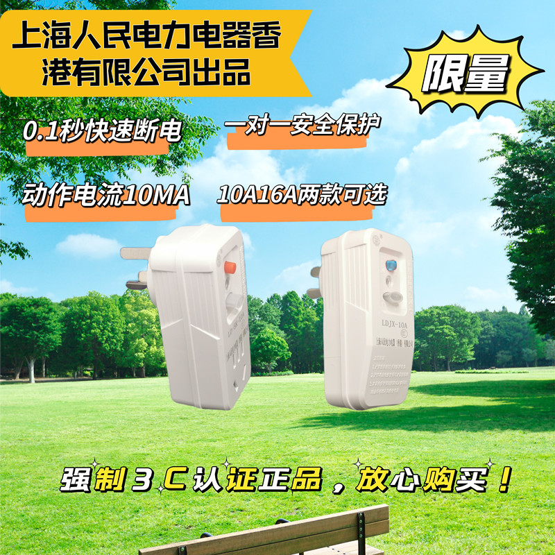 上海人民漏电保护插头接线 10A 16A空调热水器电热水龙头专用正品