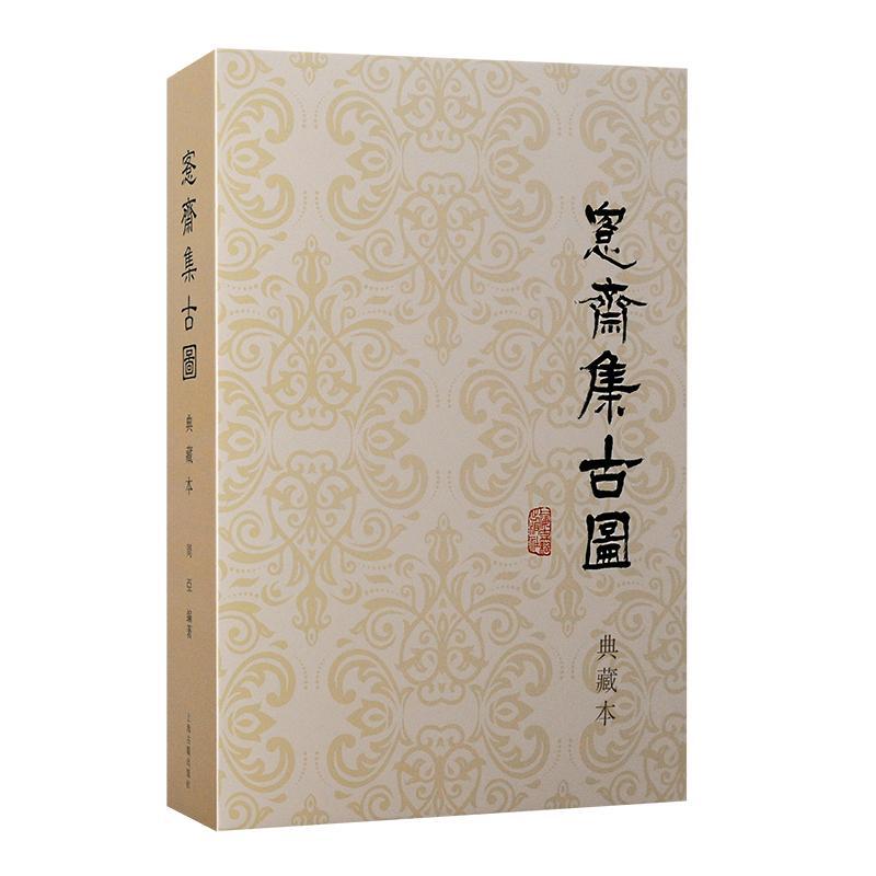 愙斋集古图：典藏本周亚9787573207692 上海古籍出版社 历史书籍