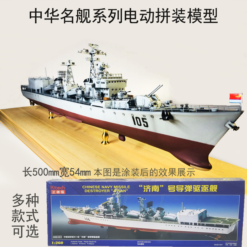 正德福中华名舰中国海军哈尔滨号导弹驱逐舰青岛号电动拼装船模型