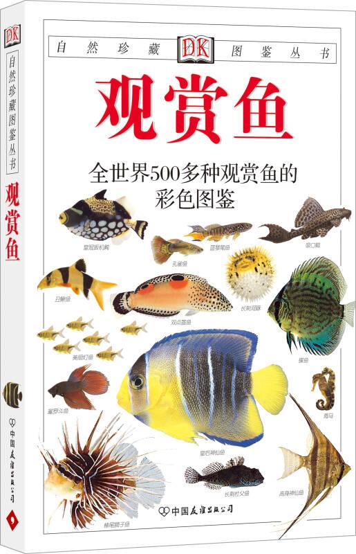 正版现货 观赏鱼 全世界500多种观赏鱼的彩色图鉴  米尔斯  著 猫头鹰出版社 译 中国友谊出版公司