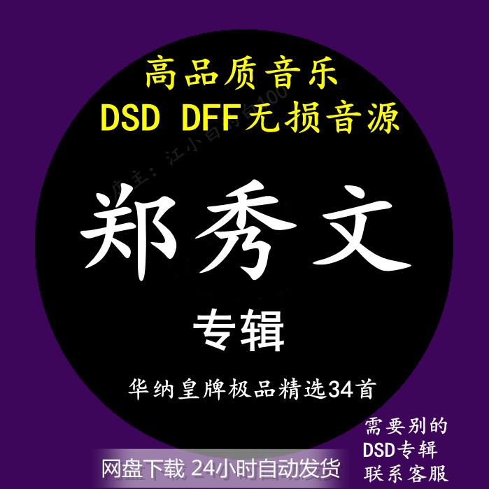 郑秀文音乐专辑：华纳皇牌极品精选 DSD/DFF无损HIFI母带音源下载