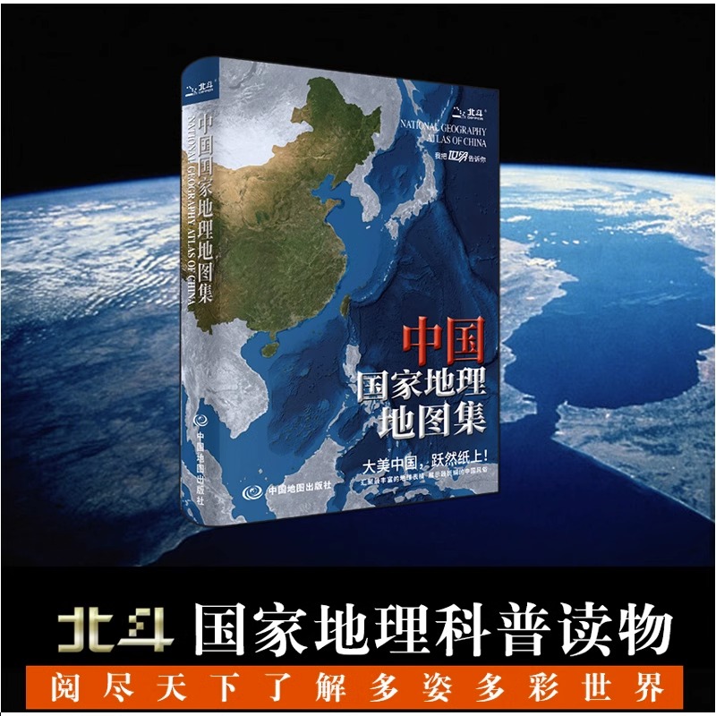 新版 中国国家地理地图集（升级版）中国分省地理经济地形概况公路铁路高铁旅游资源全集