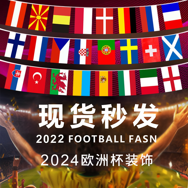2024欧洲杯足球迷装饰品串旗彩旗体彩店酒吧氛围家庭主题场景布置