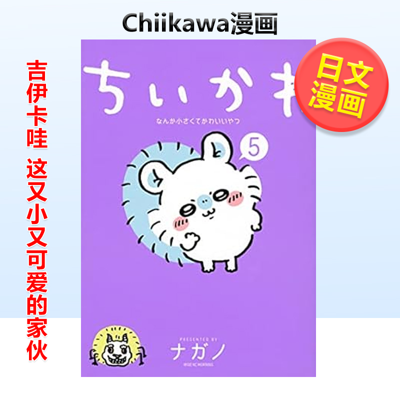 吉伊卡哇 这又小又可爱的家伙5 Chiikawa漫画图文绘本 Nagano ちいかわ なんか小さくてかわいいやつ(5) 日文原版漫画书