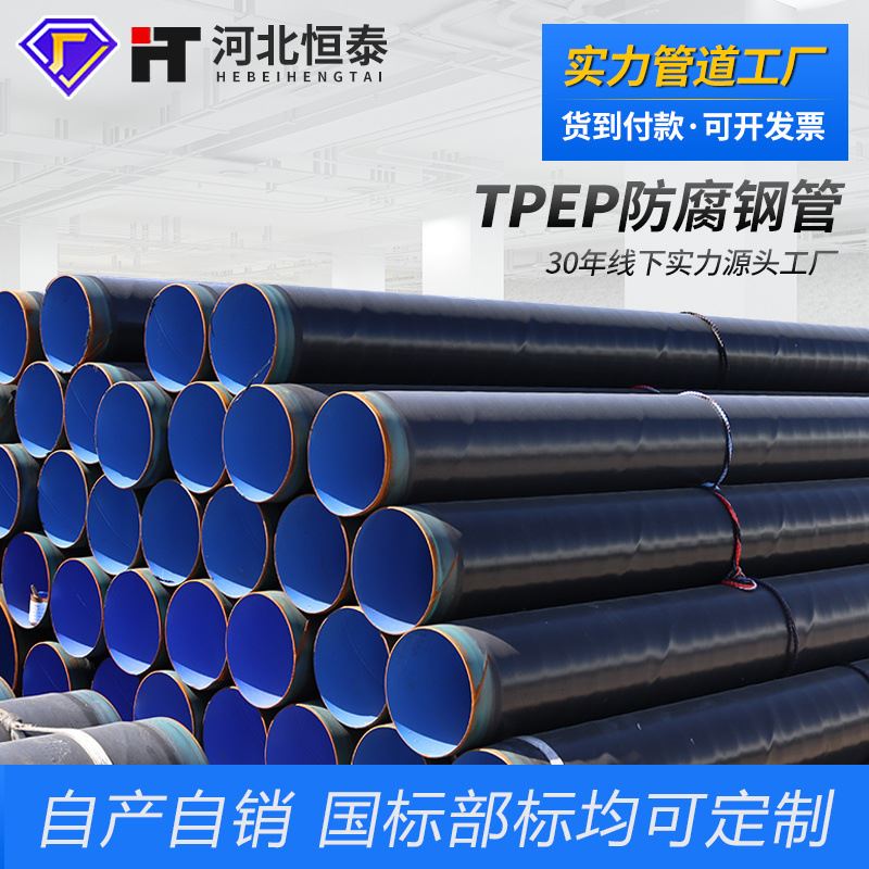 TPEP防腐钢管 大口径饮水输送内环氧粉末TPEP防腐螺旋钢管运费以