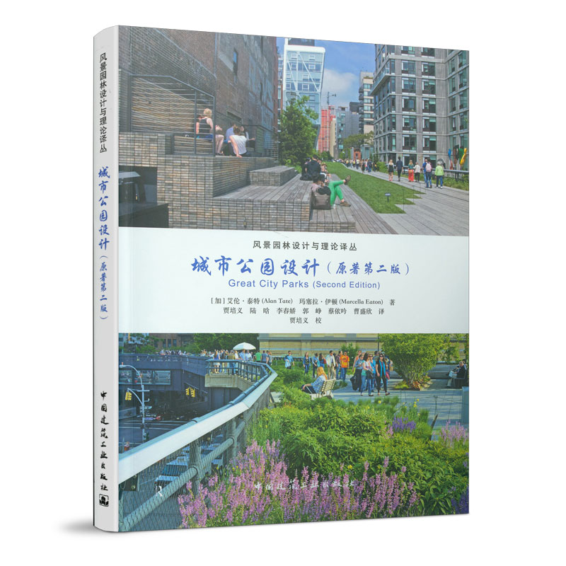 正版 城市公园设计（原著第二版）[加] 艾伦·泰特//玛塞拉·伊顿著 风景园林设计与理论译丛 中国建筑工业出版社