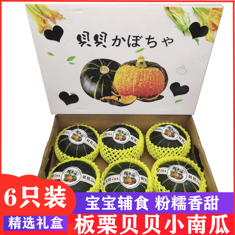 日本品种贝贝小南瓜5-6只板栗味宝宝辅食香甜糯新鲜蔬菜礼盒包邮