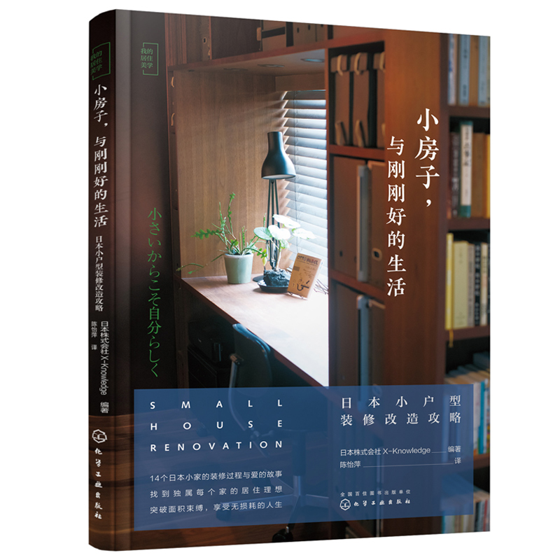 小房子 与刚刚好的生活 日本小户型装修改造攻略 14座迷你小宅的设计过程和爱的故事 人风格的理想住宅打造 小户型住宅设计书