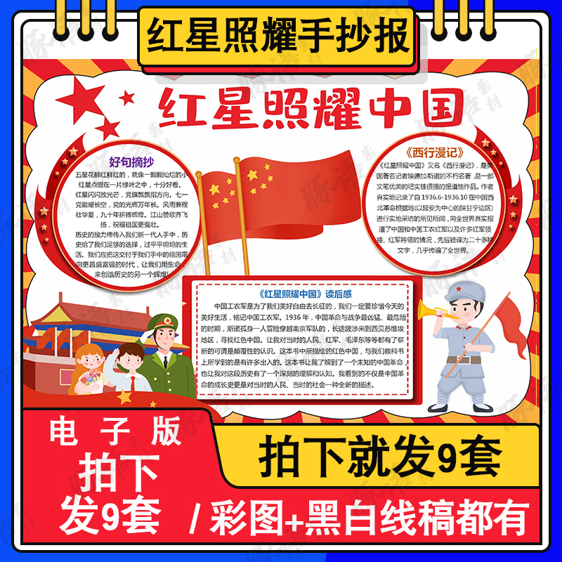红星照耀中国读后感手抄报学生快乐阅读红色基因黑白线描电子小报