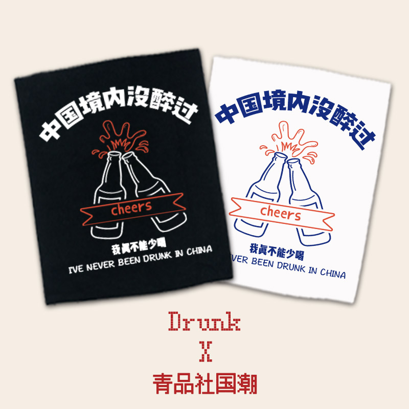 【新品特价】中国境内没喝醉过t恤 喝酒专用 沙雕朋友的网红t恤
