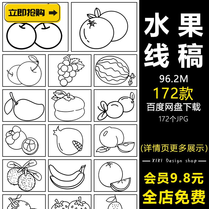 TS40简单水果线条简笔画香蕉苹果西瓜樱桃葡萄线稿幼儿园涂色素材