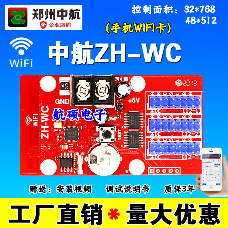 LED显示屏中航WIFI手机无线控制器门头滚动字幕zh-wc多行单双色卡