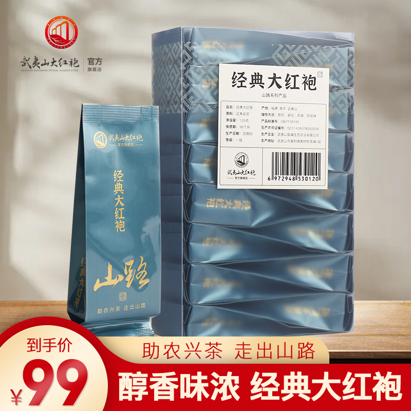 【山路-经典大红袍】武夷岩茶茶叶中火浓香口粮茶乌龙茶散茶125g