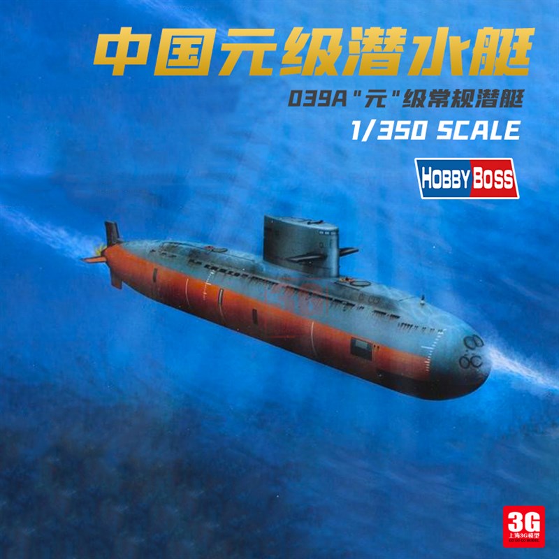 3G模型 小号手拼装舰船模型 83510 中国039A元级常规潜艇 1/350
