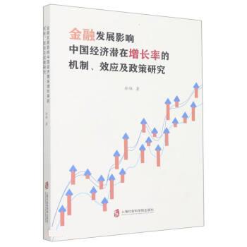 【文】 金融发展影响中国经济潜在增长率的机制、效应及政策研究 9787552039061