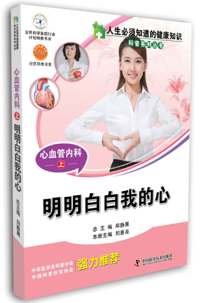正版图书 明明白白我的心心血管内科（上） 9787504661555无中国科学技术出版社