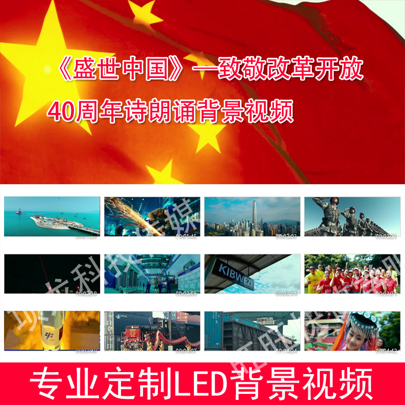 《盛世中国》—致敬改革开放40周年诗朗诵演出LED大屏幕背景视频