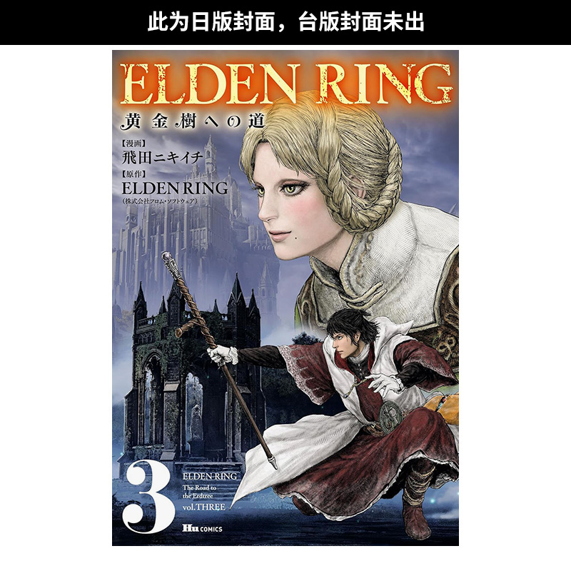 【预售】ELDEN RING 黄金树之路 (3) 台版中文繁体漫画书 台湾角川 飞田ニキイチ