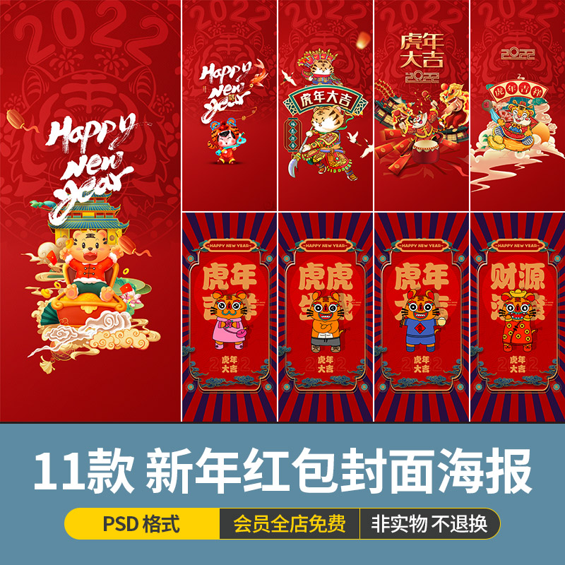 2022年虎年春节除夕新年元旦红包封面插画海报模板psd设计素材图