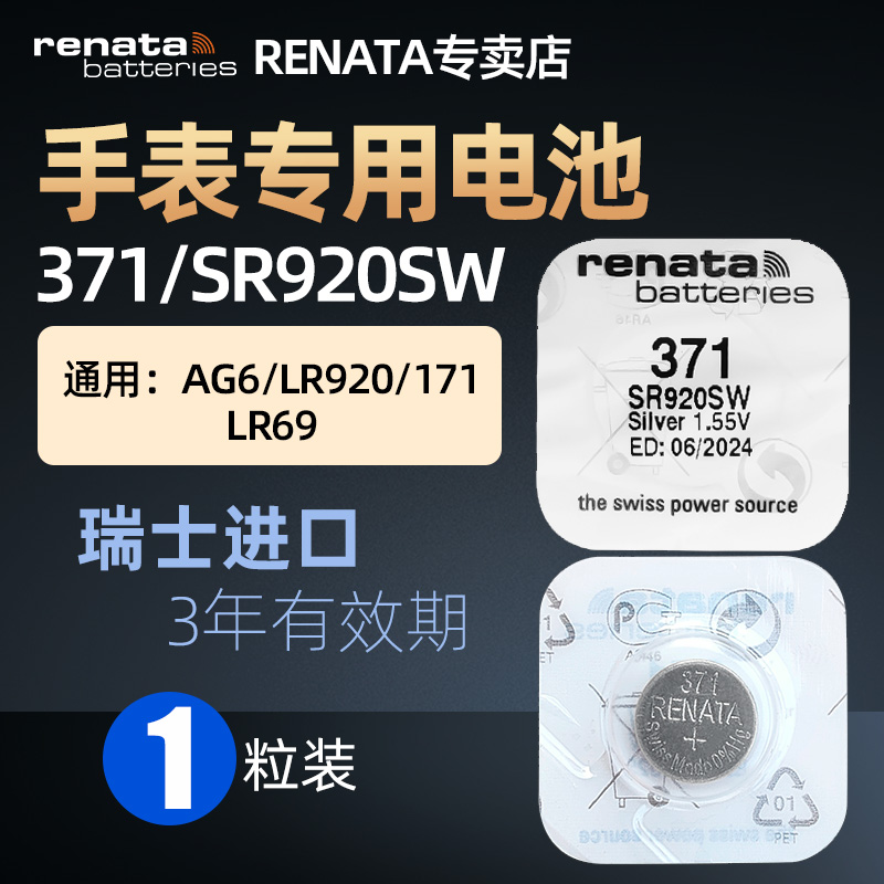 RENATA原装进口371手表电池适用斯沃琪Swatch天梭1853天王卡西欧AG6/LR920石英表腕表小电子SR920SW玩具通用