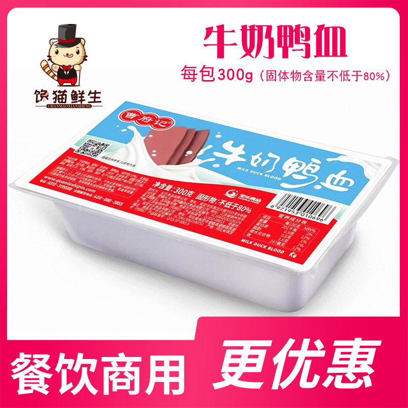 牛奶鸭血   300克/盒   毛血旺  火锅  冒菜食材配菜
