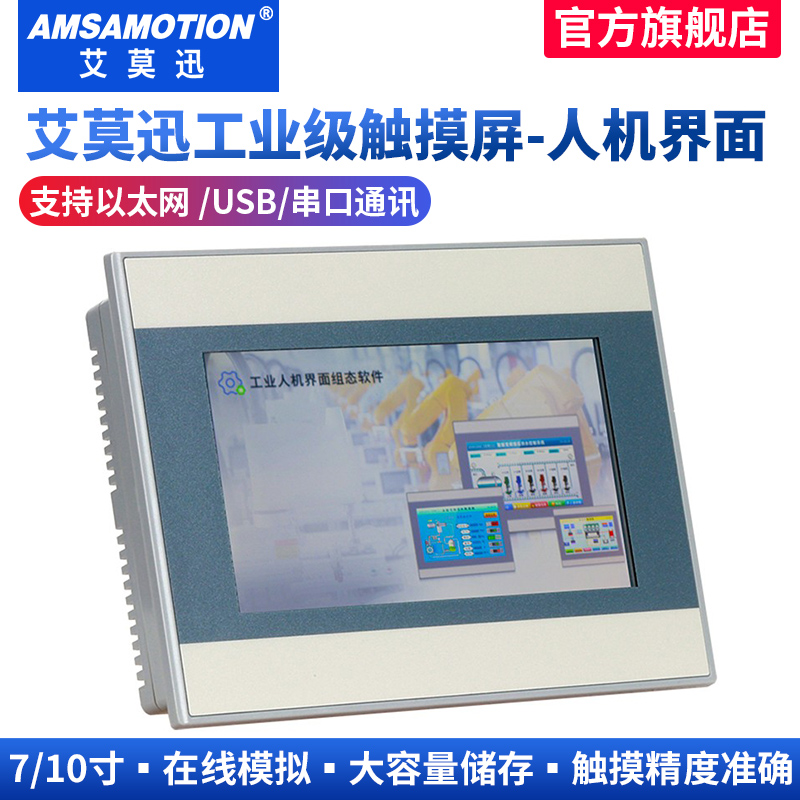 艾莫迅触摸屏7寸10寸文本显示器PLC控制器组态屏工业级人机界面