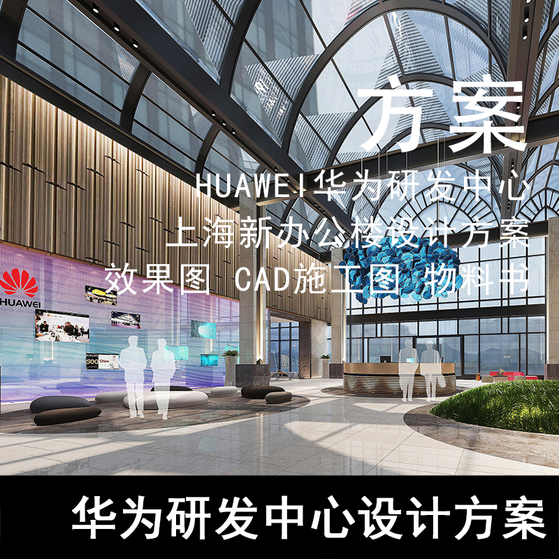 JZ71-华为研发中心上海新办公楼设计方案效果图 CAD施工图 物料书