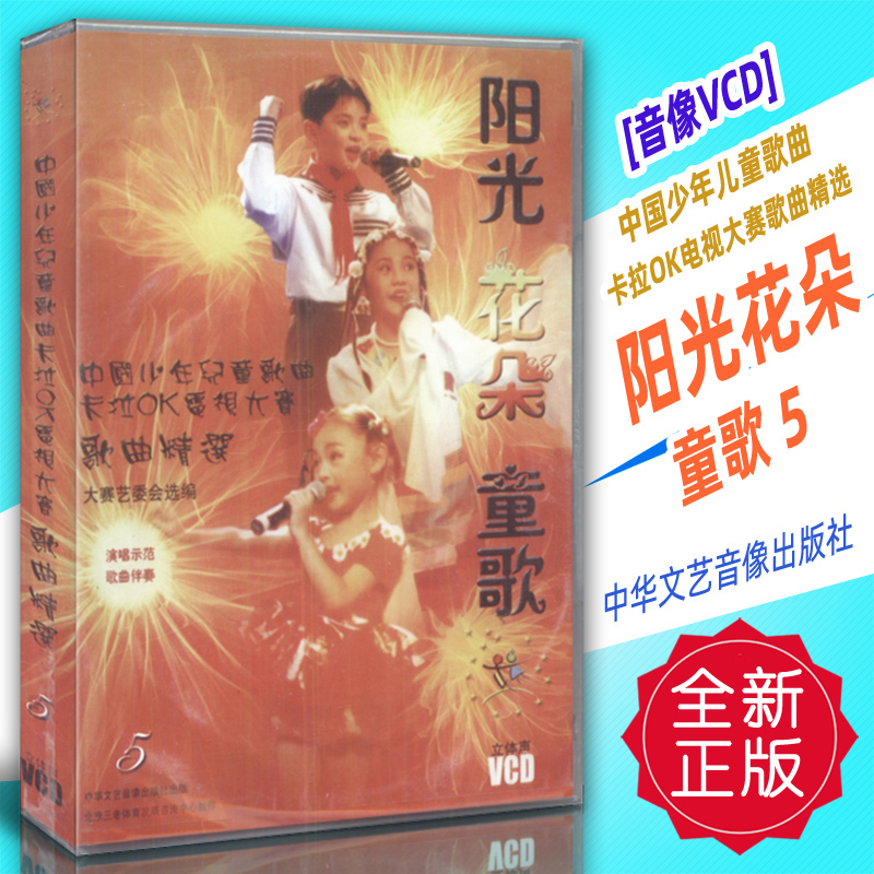 正版音像VCD 中国少年儿童歌曲卡拉OK电视大赛-阳光花朵童歌5 中华文艺音像出版社