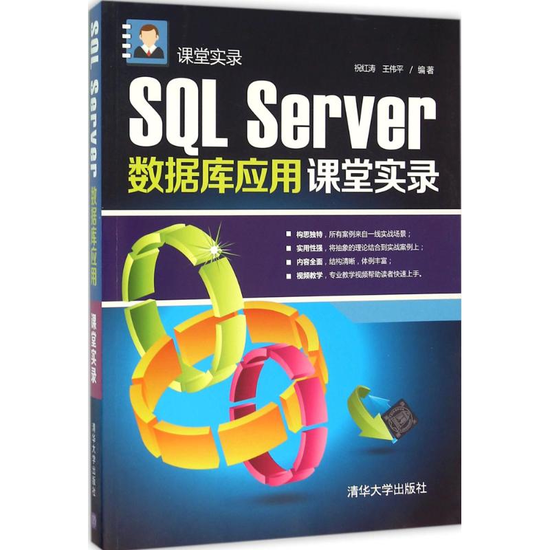 SQL Server数据库应用课堂实录 祝红涛,王伟平 编著 清华大学出版社