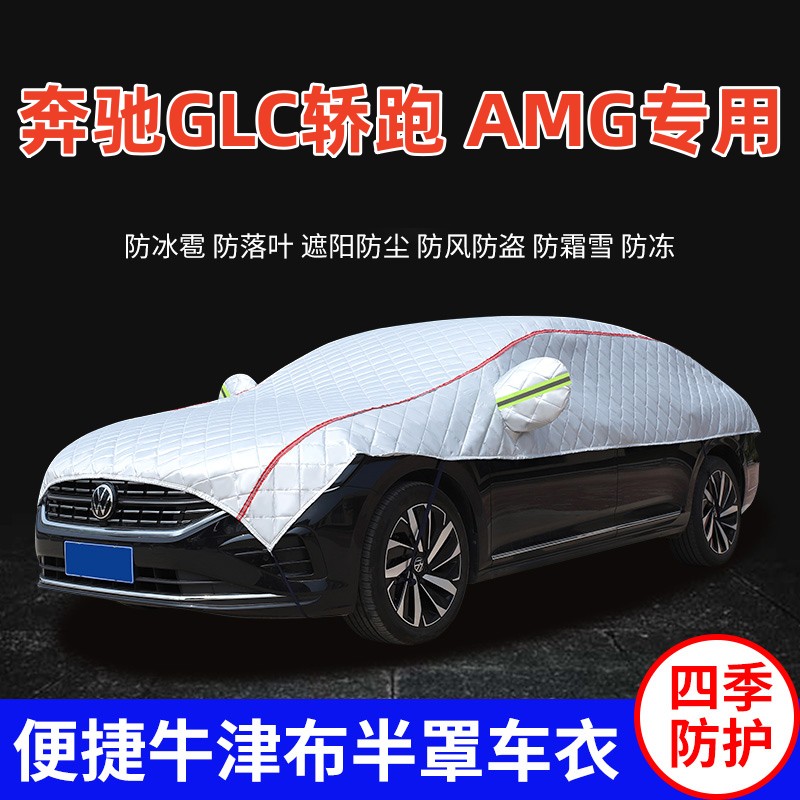 2023款奔驰GLC43 63 AMG轿跑车衣车罩防晒防雨加厚防冰雹车顶半罩