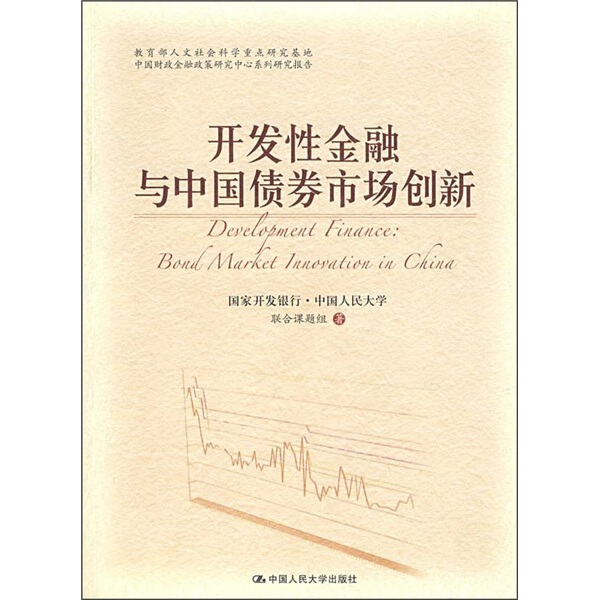 正版图书 开发性金融与中国债券市场创新中国人民大学国家开发银行中国人民大学联合课题组