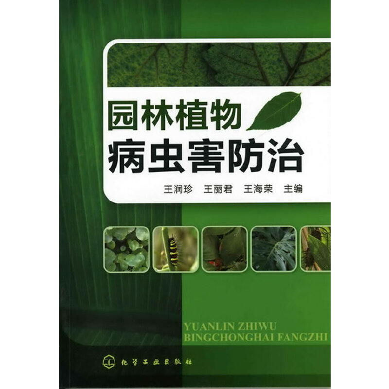 当当网 园林植物病虫害防治（王润珍） 王润珍 化学工业出版社 正版书籍
