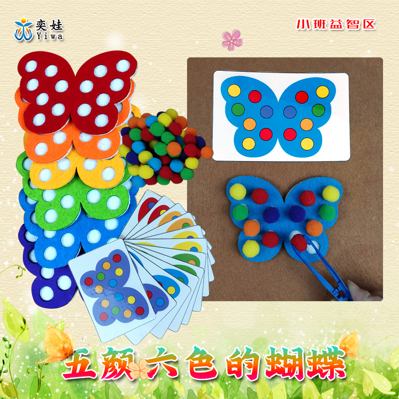 幼儿园小班益智区五颜六色的蝴蝶颜色认知区域区角材料玩具